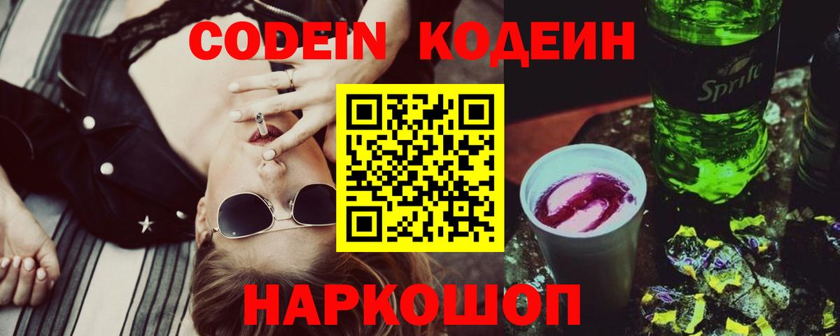 Кодеин Purple Drank Нижнеудинск